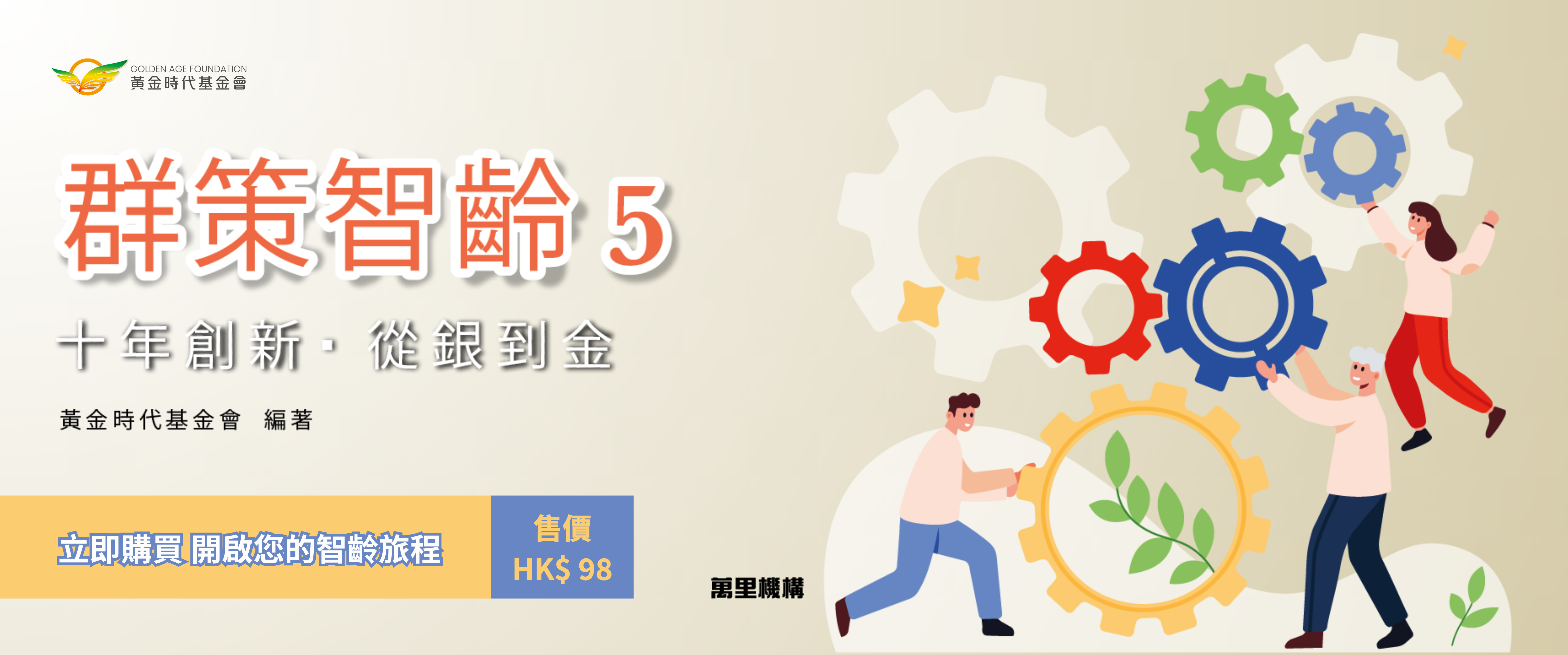 群策智齡5 Web banner