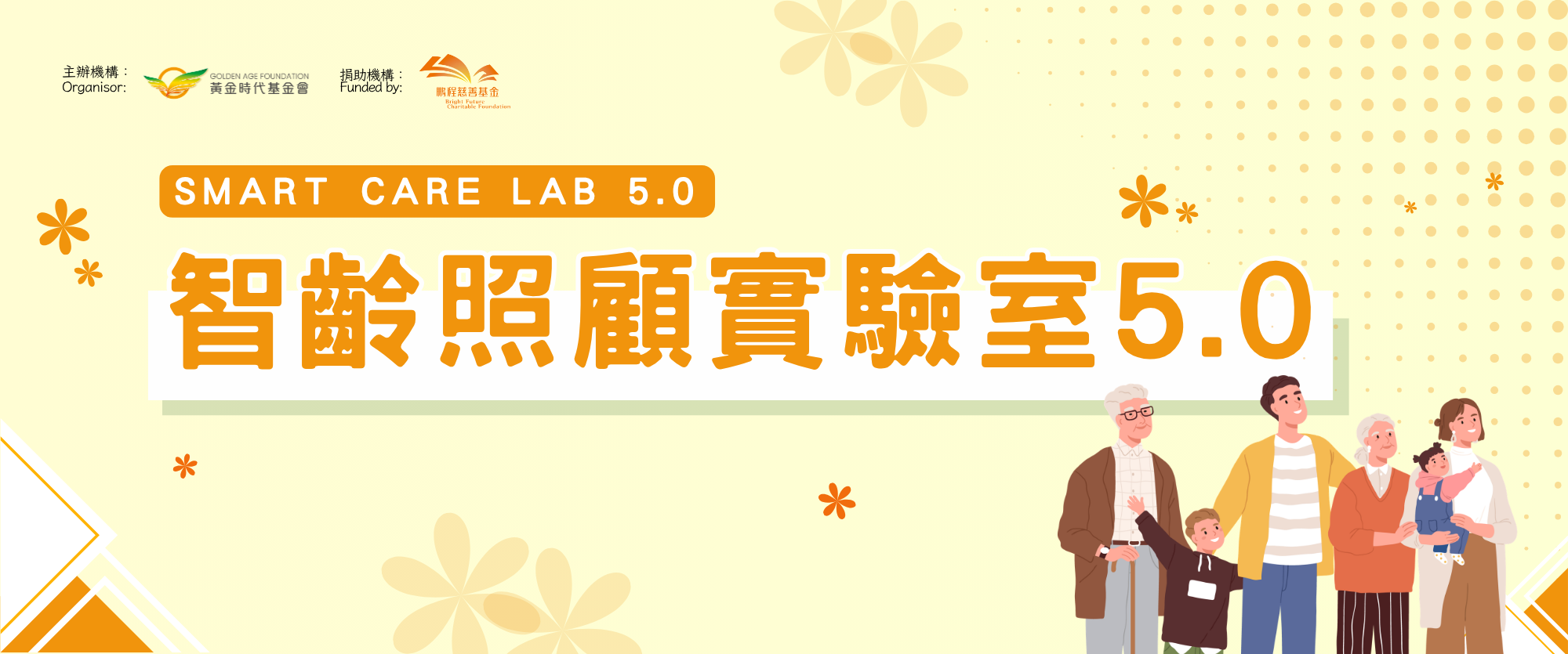 智齡照顧實驗室 5.0 計劃橫幅，呈現跨代家庭成員。