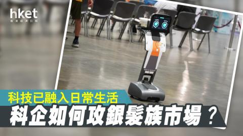 香港經濟日報：【展覽復甦】銀髮族展覽攻科技版圖　科技如何改善生活？