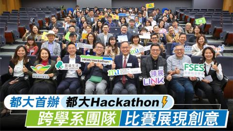 經濟日報：都大首辦「都大Hackathon」 跨學系團隊比賽展現創意