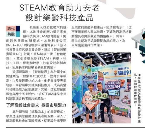 STEAM教育助力安老 設計樂齡科技產品