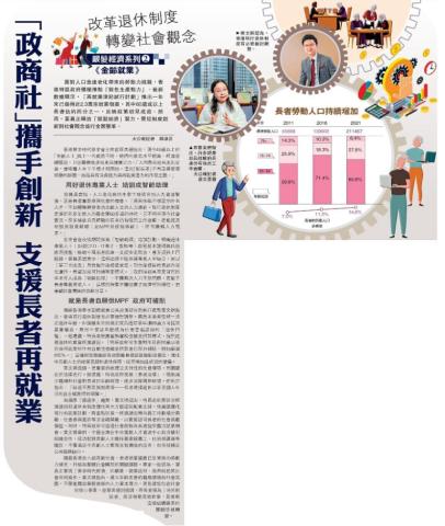 「政商社」攜手創新 支援長者再就業 改革退休制度 轉變社會觀念
