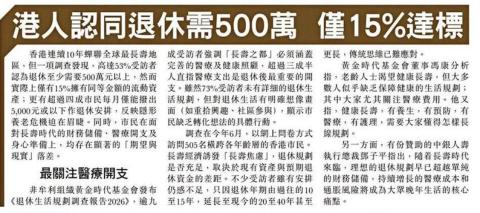 港人認同退休需500萬 僅15%達標